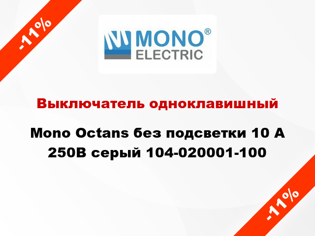 Выключатель одноклавишный Mono Octans без подсветки 10 А 250В серый 104-020001-100