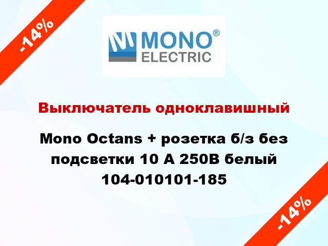 Выключатель одноклавишный Mono Octans + розетка б/з без подсветки 10 А 250В белый 104-010101-185