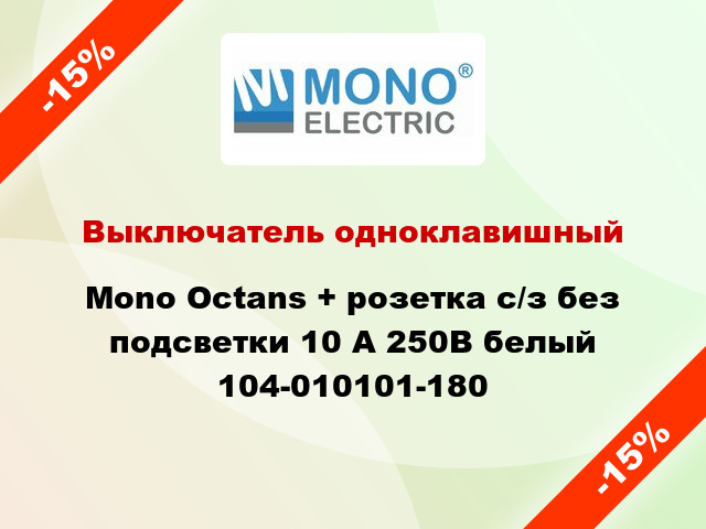 Выключатель одноклавишный Mono Octans + розетка с/з без подсветки 10 А 250В белый 104-010101-180