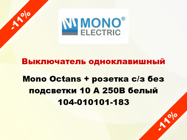 Выключатель одноклавишный Mono Octans + розетка с/з без подсветки 10 А 250В белый 104-010101-183