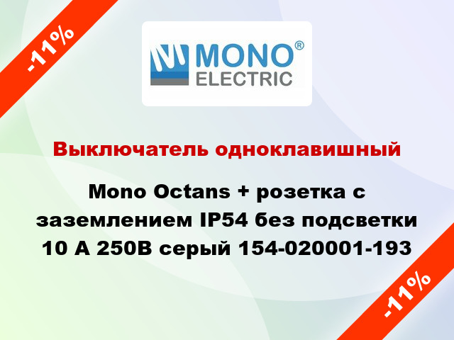 Выключатель одноклавишный Mono Octans + розетка с заземлением IP54 без подсветки 10 А 250В серый 154-020001-193