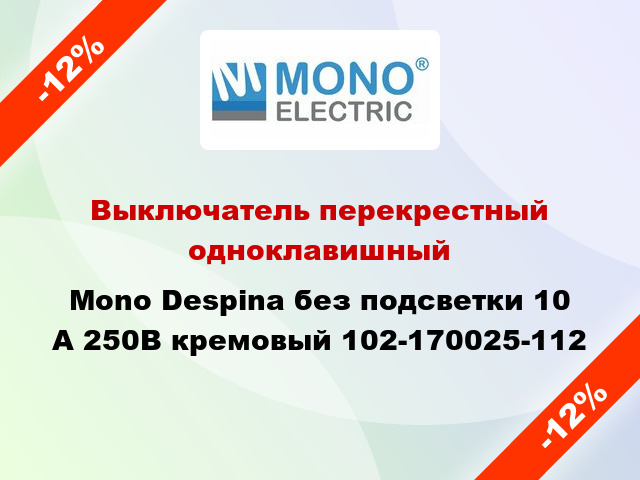 Выключатель перекрестный одноклавишный Mono Despina без подсветки 10 А 250В кремовый 102-170025-112