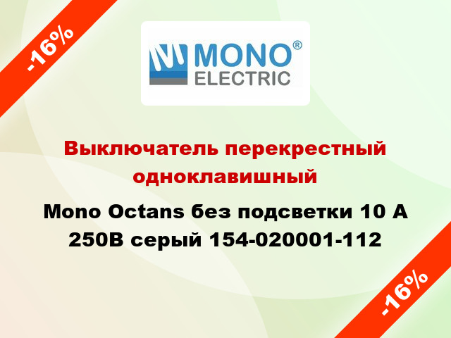 Выключатель перекрестный одноклавишный Mono Octans без подсветки 10 А 250В серый 154-020001-112