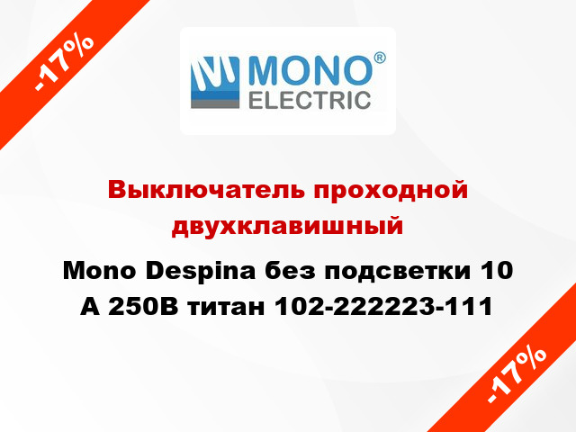 Выключатель проходной двухклавишный Mono Despina без подсветки 10 А 250В титан 102-222223-111