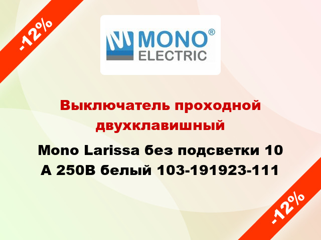 Выключатель проходной двухклавишный Mono Larissa без подсветки 10 А 250В белый 103-191923-111