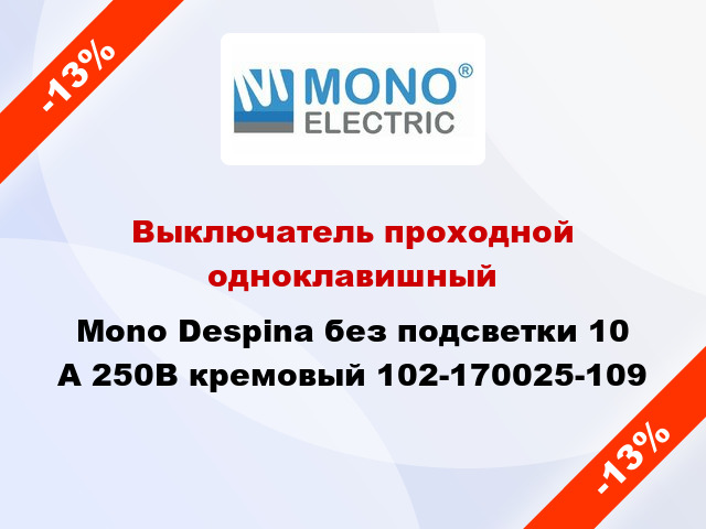 Выключатель проходной одноклавишный Mono Despina без подсветки 10 А 250В кремовый 102-170025-109