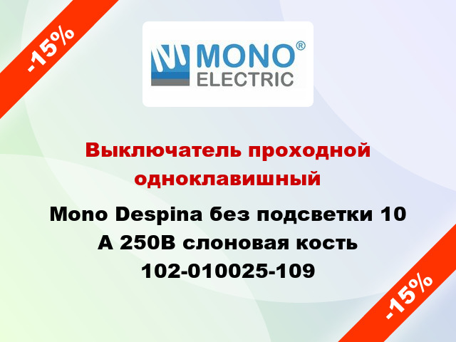 Выключатель проходной одноклавишный Mono Despina без подсветки 10 А 250В слоновая кость 102-010025-109