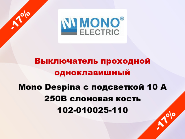 Выключатель проходной одноклавишный Mono Despina с подсветкой 10 А 250В слоновая кость 102-010025-110