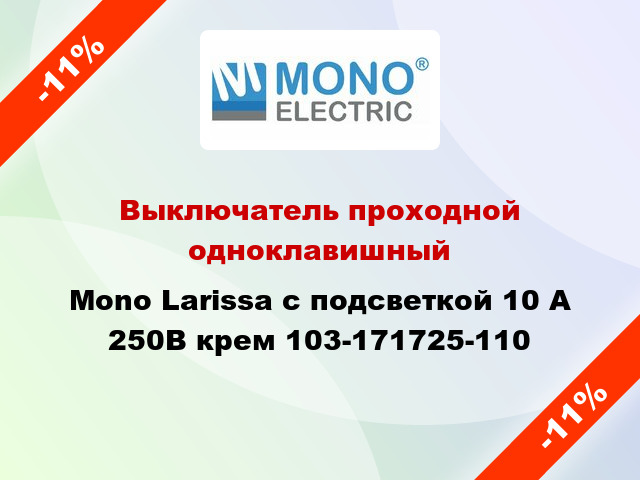 Выключатель проходной одноклавишный Mono Larissa с подсветкой 10 А 250В крем 103-171725-110