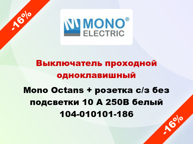 Выключатель проходной одноклавишный Mono Octans + розетка с/з без подсветки 10 А 250В белый 104-010101-186