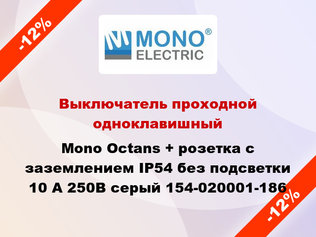 Выключатель проходной одноклавишный Mono Octans + розетка с заземлением IP54 без подсветки 10 А 250В серый 154-020001-186