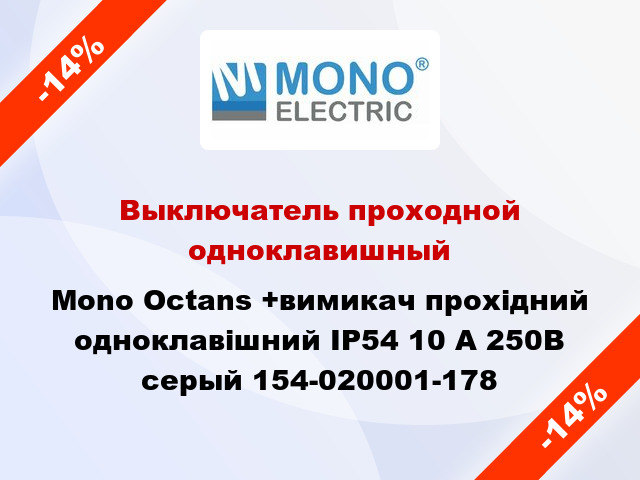 Выключатель проходной одноклавишный Mono Octans +вимикач прохідний одноклавішний IP54 10 А 250В серый 154-020001-178