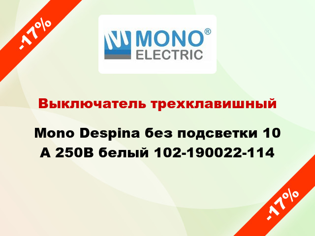 Выключатель трехклавишный Mono Despina без подсветки 10 А 250В белый 102-190022-114