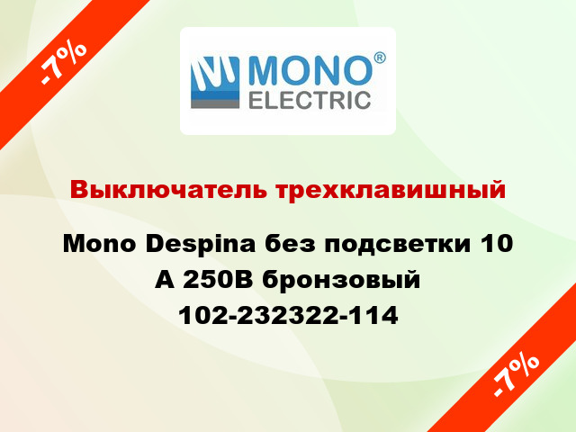 Выключатель трехклавишный Mono Despina без подсветки 10 А 250В бронзовый 102-232322-114