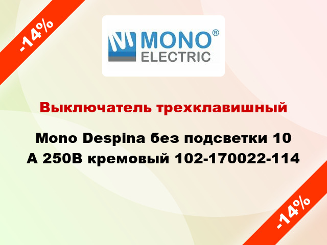 Выключатель трехклавишный Mono Despina без подсветки 10 А 250В кремовый 102-170022-114