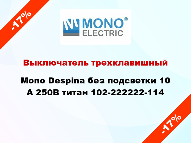 Выключатель трехклавишный Mono Despina без подсветки 10 А 250В титан 102-222222-114