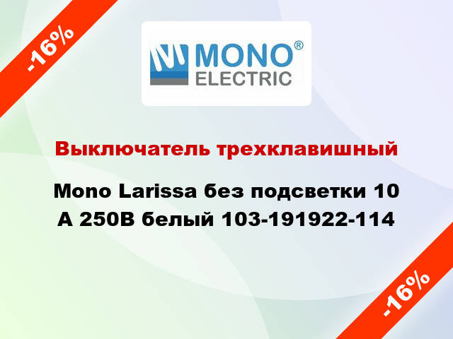 Выключатель трехклавишный Mono Larissa без подсветки 10 А 250В белый 103-191922-114