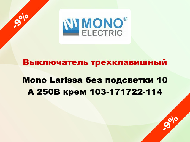 Выключатель трехклавишный Mono Larissa без подсветки 10 А 250В крем 103-171722-114