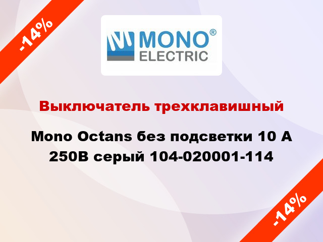 Выключатель трехклавишный Mono Octans без подсветки 10 А 250В серый 104-020001-114