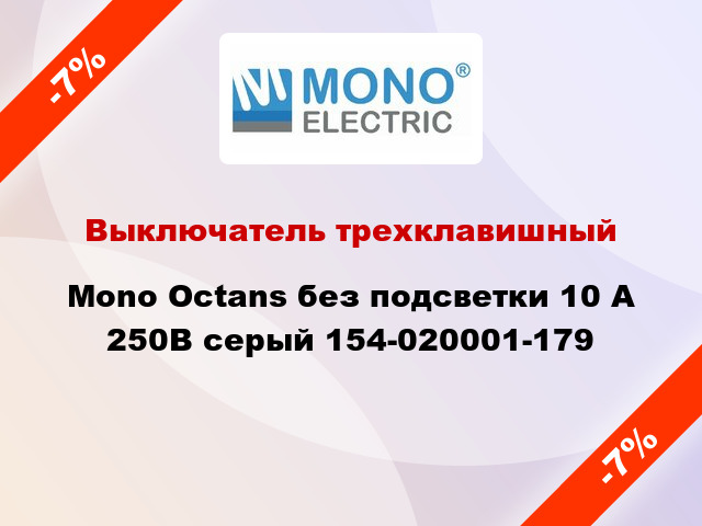 Выключатель трехклавишный Mono Octans без подсветки 10 А 250В серый 154-020001-179