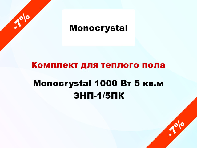 Комплект для теплого пола Monocrystal 1000 Вт 5 кв.м ЭНП-1/5ПК