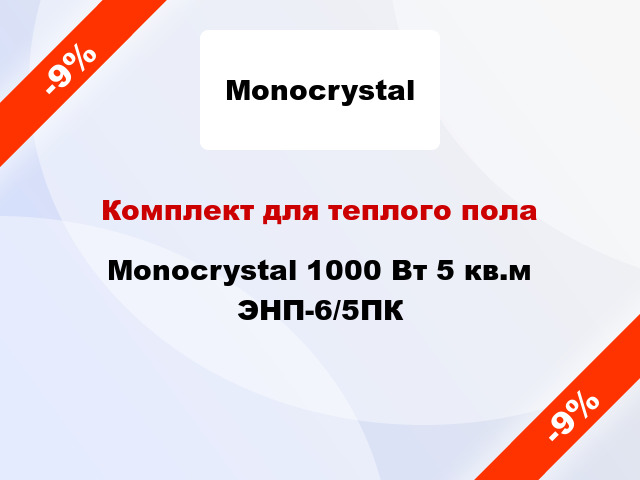 Комплект для теплого пола Monocrystal 1000 Вт 5 кв.м ЭНП-6/5ПК