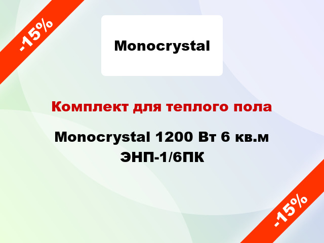 Комплект для теплого пола Monocrystal 1200 Вт 6 кв.м ЭНП-1/6ПК