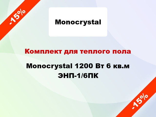 Комплект для теплого пола Monocrystal 1200 Вт 6 кв.м ЭНП-1/6ПК