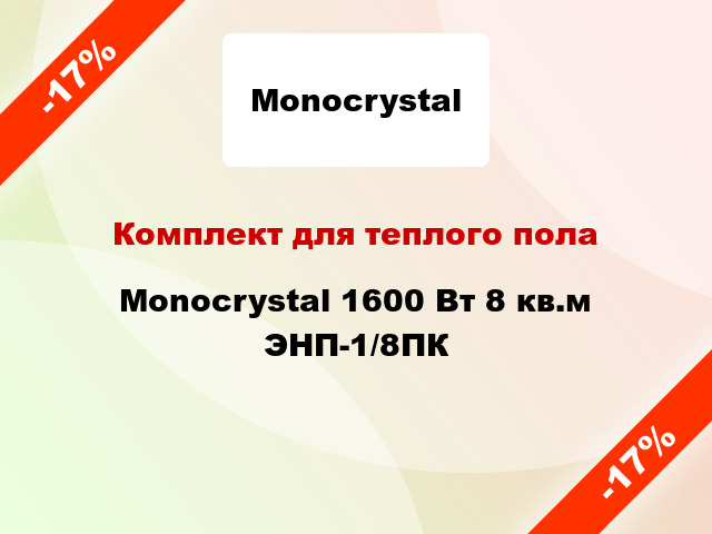 Комплект для теплого пола Monocrystal 1600 Вт 8 кв.м ЭНП-1/8ПК