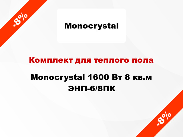 Комплект для теплого пола Monocrystal 1600 Вт 8 кв.м ЭНП-6/8ПК