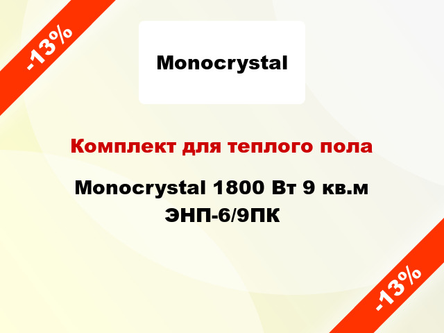 Комплект для теплого пола Monocrystal 1800 Вт 9 кв.м ЭНП-6/9ПК