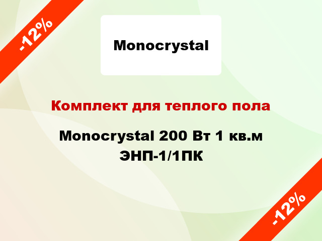 Комплект для теплого пола Monocrystal 200 Вт 1 кв.м ЭНП-1/1ПК