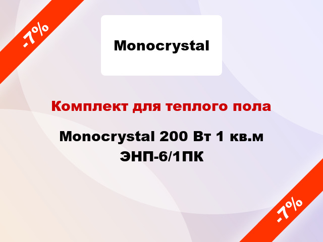 Комплект для теплого пола Monocrystal 200 Вт 1 кв.м ЭНП-6/1ПК