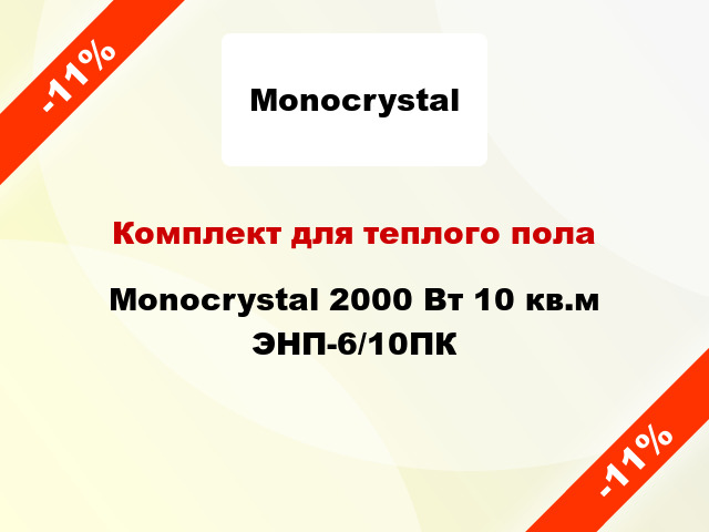 Комплект для теплого пола Monocrystal 2000 Вт 10 кв.м ЭНП-6/10ПК