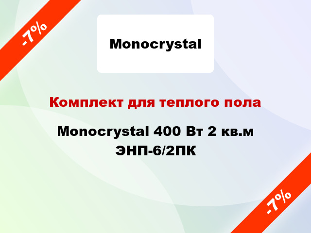 Комплект для теплого пола Monocrystal 400 Вт 2 кв.м ЭНП-6/2ПК