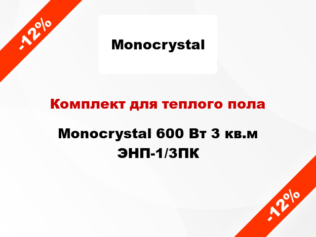 Комплект для теплого пола Monocrystal 600 Вт 3 кв.м ЭНП-1/3ПК