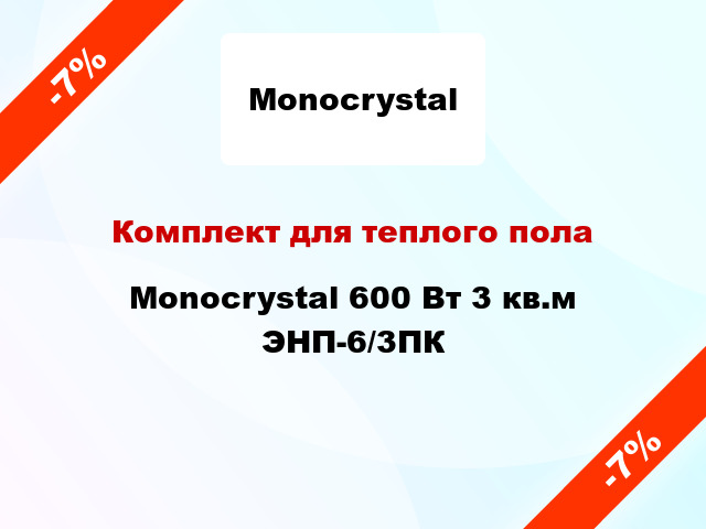Комплект для теплого пола Monocrystal 600 Вт 3 кв.м ЭНП-6/3ПК
