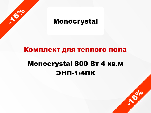 Комплект для теплого пола Monocrystal 800 Вт 4 кв.м ЭНП-1/4ПК