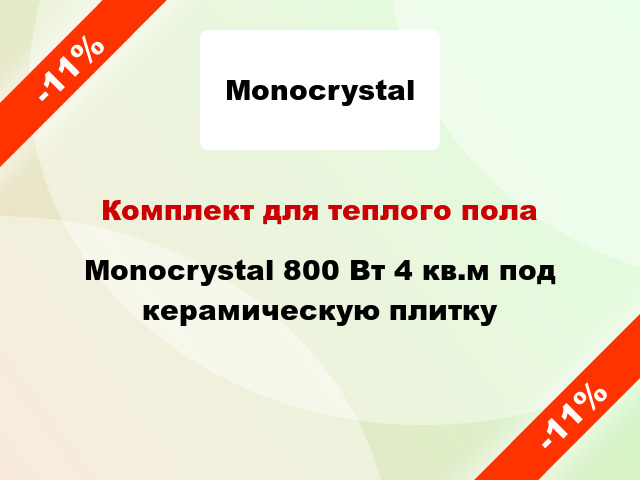 Комплект для теплого пола Monocrystal 800 Вт 4 кв.м под керамическую плитку