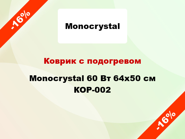 Коврик с подогревом Monocrystal 60 Вт 64х50 см КОР-002