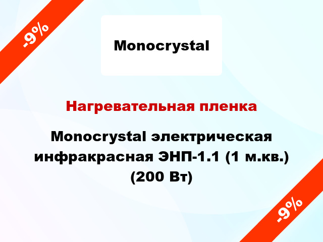 Нагревательная пленка Monocrystal электрическая инфракрасная ЭНП-1.1 (1 м.кв.) (200 Вт)