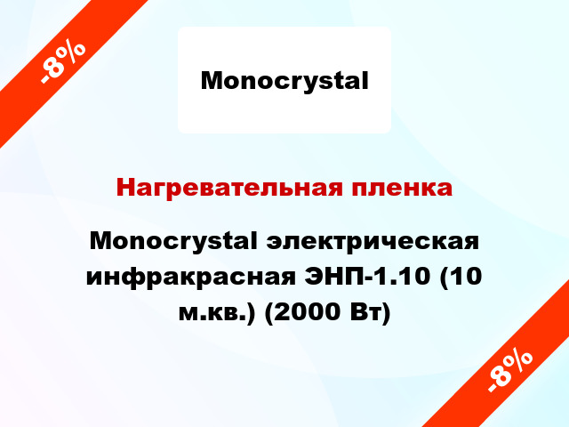 Нагревательная пленка Monocrystal электрическая инфракрасная ЭНП-1.10 (10 м.кв.) (2000 Вт)