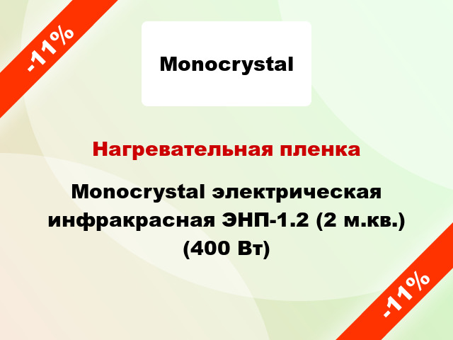Нагревательная пленка Monocrystal электрическая инфракрасная ЭНП-1.2 (2 м.кв.) (400 Вт)