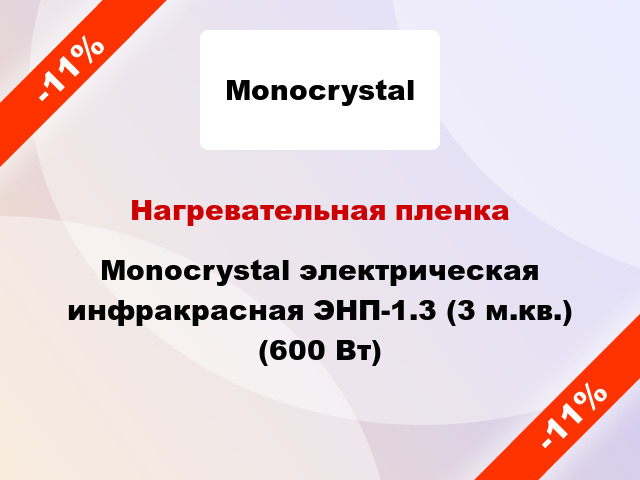 Нагревательная пленка Monocrystal электрическая инфракрасная ЭНП-1.3 (3 м.кв.) (600 Вт)
