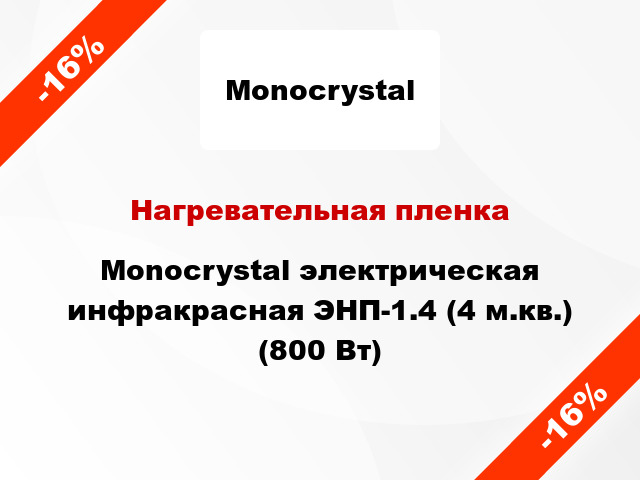Нагревательная пленка Monocrystal электрическая инфракрасная ЭНП-1.4 (4 м.кв.) (800 Вт)
