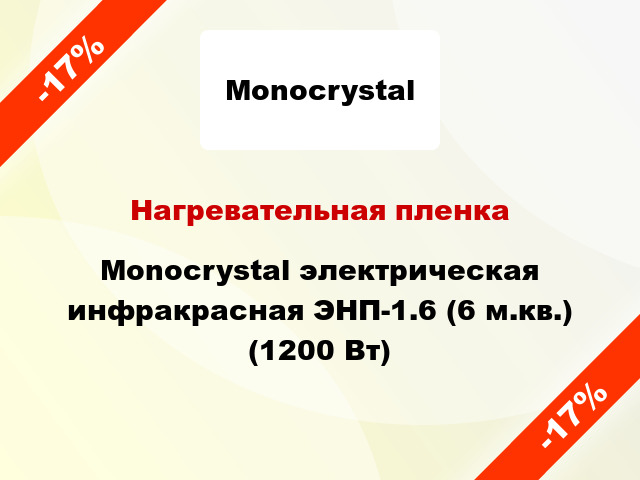 Нагревательная пленка Monocrystal электрическая инфракрасная ЭНП-1.6 (6 м.кв.) (1200 Вт)