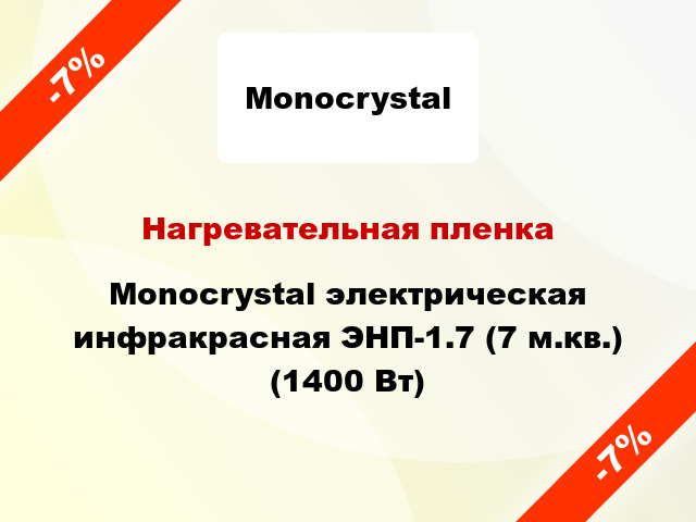 Нагревательная пленка Monocrystal электрическая инфракрасная ЭНП-1.7 (7 м.кв.) (1400 Вт)