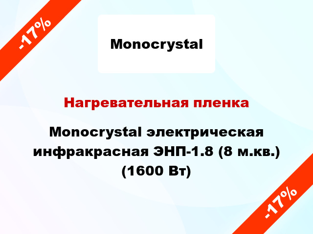 Нагревательная пленка Monocrystal электрическая инфракрасная ЭНП-1.8 (8 м.кв.) (1600 Вт)