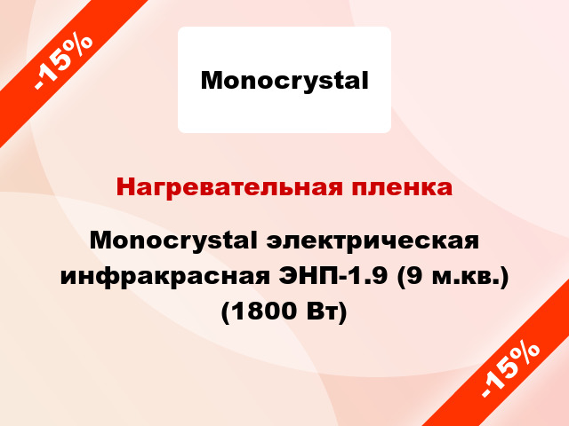 Нагревательная пленка Monocrystal электрическая инфракрасная ЭНП-1.9 (9 м.кв.) (1800 Вт)