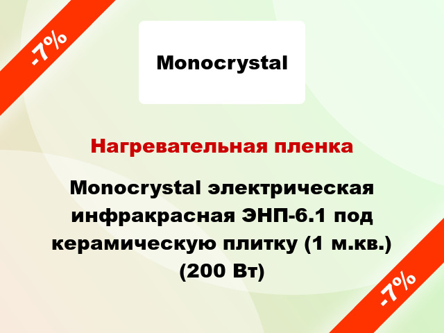 Нагревательная пленка Monocrystal электрическая инфракрасная ЭНП-6.1 под керамическую плитку (1 м.кв.) (200 Вт)